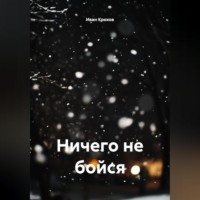 . Ничего не бойся
