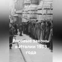 Марк Бернардинович Бернардини. Расовые законы в Италии 1938 года