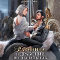 Алекс Найт. Наёмница и драконий военачальник