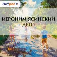 . Дети