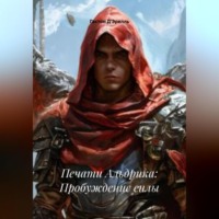Гастон Д'Эрелль. Печати Альдрика: Пробуждение силы