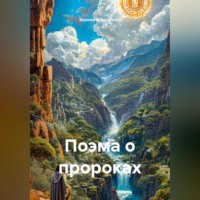 Зарина Денилбековна Шаухалова. Поэма о пророках