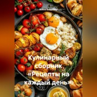 . Кулинарный сборник «Рецепты на каждый день».
