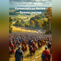Дьякон Джон Святой. «Куликовская битва: Время героев»