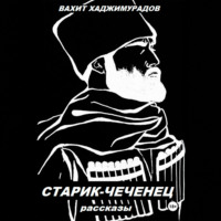 . СТАРИК-ЧЕЧЕНЕЦ (рассказы)