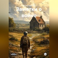 Михаил Горбатый. Заметки о войне