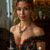 Александра Кросс. «Тайны сердца: Исповедь куртизанки»