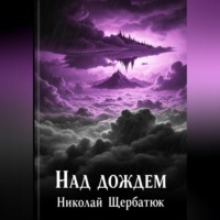 . Над дождем