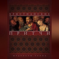. Христианские притчи. Мудрости тропа
