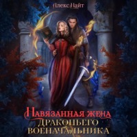 Алекс Найт. Навязанная жена драконьего военачальника