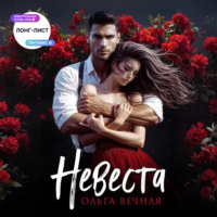 Ольга Вечная. Невеста