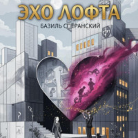 Базиль Сперанский. Эхо Лофта