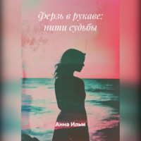 Анна Ильм. Ферзь в рукаве: нити судьбы