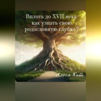 Алеся Кот. Вплоть до XVII века: как узнать свою родословную глубже?