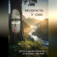 . Мудрость У-Син: Путь к Целостности и Потоку Жизни