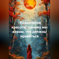 . : Психология красоты: почему мы верим, что должны нравиться