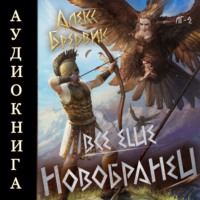 Алекс Бредвик. RPG: Все еще новобранец. Том 2