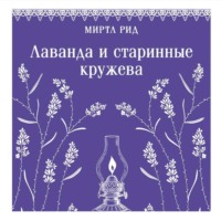 Миртл Рид. Лаванда и старинные кружева