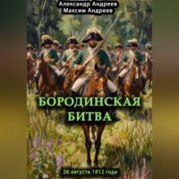 Максим Александрович Андреев. Бородинская битва 26 августа 1812 года