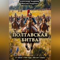 Максим Александрович Андреев. Полтавская битва 27 июня 1709 года. 300 лет славы