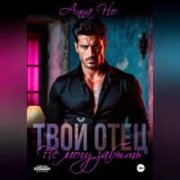 . Твой отец. Не могу забыть