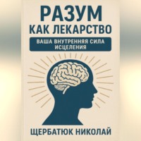 . Разум как Лекарство: Ваша Внутренняя Сила Исцеления