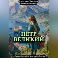 Максим Александрович Андреев. Петр Великий и Санкт-Петербург в истории России