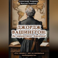 . Джордж Вашингтон: да здравствует Америка!