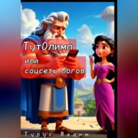 Вадим Турус. ТутОлимп или Соцсеть богов