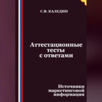 Сергей Каледин. Аттестационные тесты с ответами. Источники маркетинговой информации