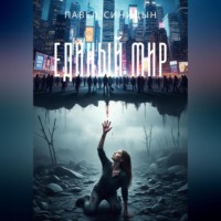 Павел Синицын. ЕДИНЫЙ МИР