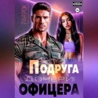Рая Рок. Подруга дочери для офицера