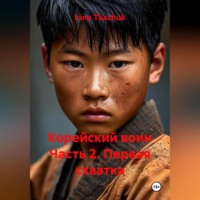 Irina Tkachuk. Корейский воин Часть 2. Первая схватка