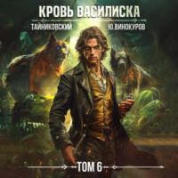 Тайниковский. Кровь Василиска. Том 6