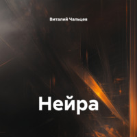 . Нейра
