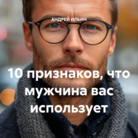 АНДРЕЙ ИЛЬИН. 10 признаков, что мужчина вас использует