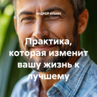 АНДРЕЙ ИЛЬИН. Практика, которая изменит вашу жизнь к лучшему