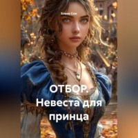 Елена Сом. ОТБОР. Невеста для принца