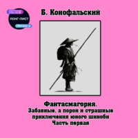 Борис Конофальский. Забавные, а порой и страшные приключения юного шиноби
