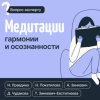 Наталия Правдина. Медитации гармонии и осознанности