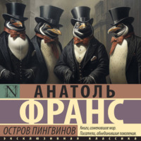 Анатоль Франс. Остров пингвинов