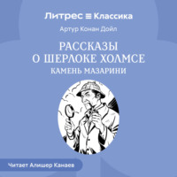 Артур Конан Дойл. Рассказы о Шерлоке Холмсе. Камень Мазарин