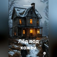 Сергей Юрьевич Синицын. Лёд под кожей