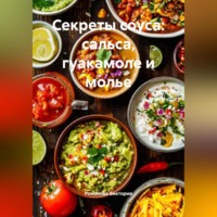 . Секреты соуса: сальса, гуакамоле и молье