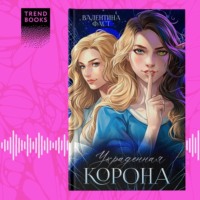 Валентина Фаст. Украденная корона