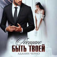 Адалин Черно. Обещаю быть твоей