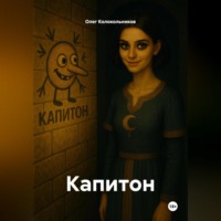 Олег Колокольников. Капитон