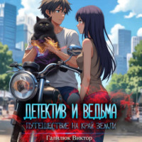 Виктор Галилюк. Детектив и ведьма. Путешествие на край земли