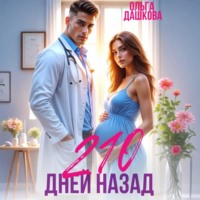 Ольга Дашкова. 210 дней назад