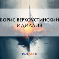 Борис Верхоустинский. Идиллия